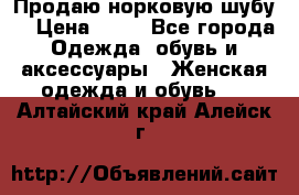 Продаю норковую шубу  › Цена ­ 35 - Все города Одежда, обувь и аксессуары » Женская одежда и обувь   . Алтайский край,Алейск г.